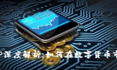 迅雷虚拟币APP深度解析：