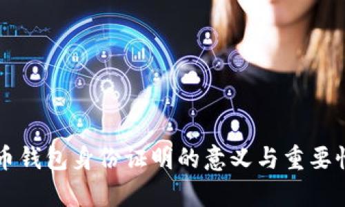 虚拟币钱包身份证明的意义与重要性解析