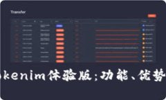 详细解析Tokenim体验版：功