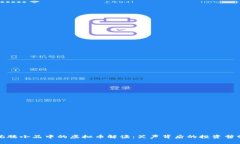 沈腾小品中的虚拟币解读