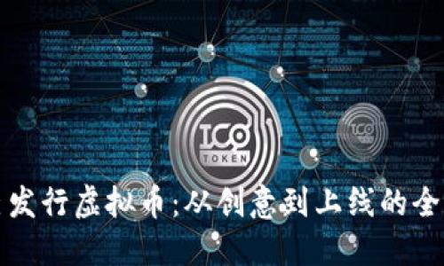 如何自己发行虚拟币：从创意到上线的全流程指南