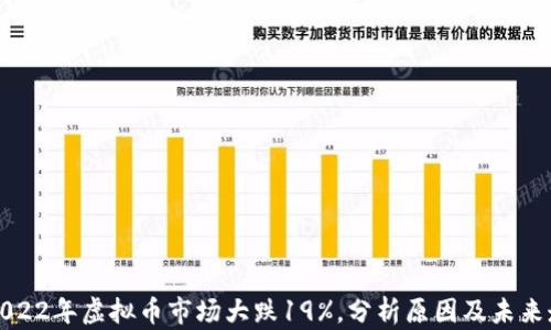 
  2022年虚拟币市场大跌19%，分析原因及未来走势