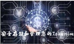 如何安全存储和管理您的