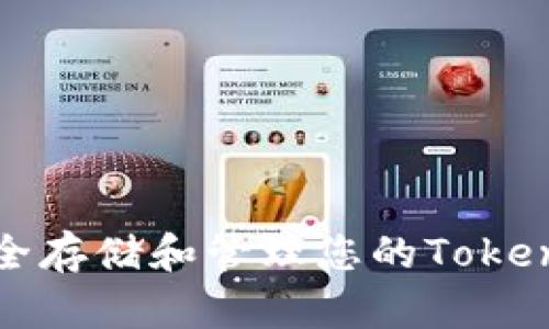 如何安全存储和管理您的Tokenim私钥