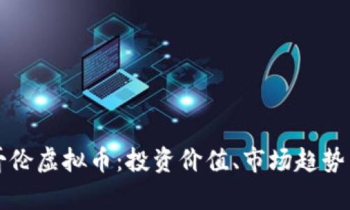 全面解析哥伦虚拟币：投资价值、市场趋势与风险分析