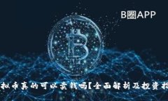 虚拟币真的可以卖钱吗？