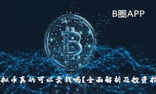 虚拟币真的可以卖钱吗？全面解析及投资指南
