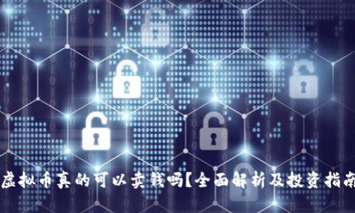 虚拟币真的可以卖钱吗？全面解析及投资指南