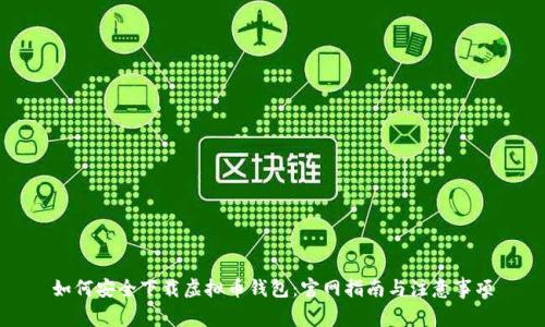 如何安全下载虚拟币钱包：官网指南与注意事项