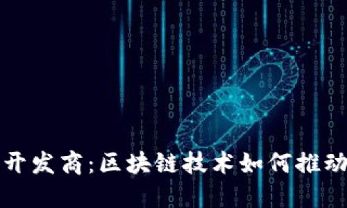 了解Tokenim开发商：区块链技术如何推动数字资产创新