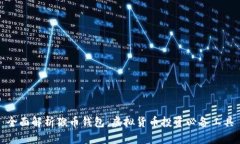 全面解析猴币钱包：虚拟