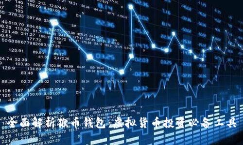全面解析猴币钱包：虚拟货币投资必备工具