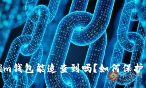 炒币被骗转到Tokenim钱包能追查到吗？如何保护自己的数字资产安全