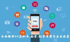 全面解析OX虚拟币：投资、