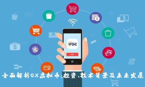 全面解析OX虚拟币：投资、技术背景及未来发展