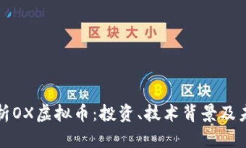 全面解析OX虚拟币：投资、技术背景及未来发展