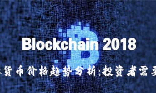 2023年国外虚拟货币价格趋势分析：投资者需要关注的关键因素