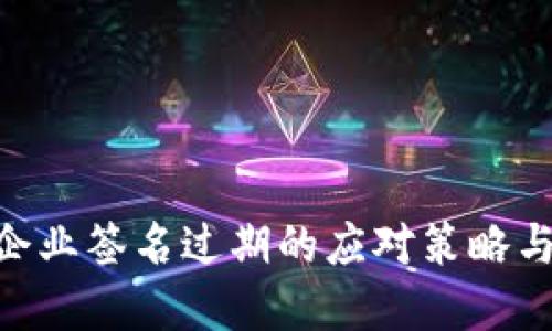 Tokenim企业签名过期的应对策略与解决方案