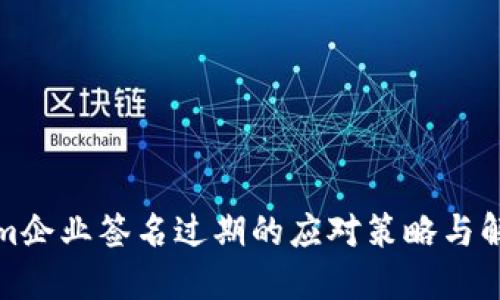 Tokenim企业签名过期的应对策略与解决方案