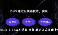 Tokenim 1.47版本详解：功能