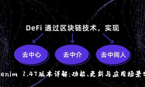 Tokenim 1.47版本详解：功能、更新与应用场景分析