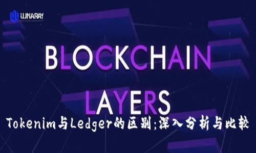 Tokenim与Ledger的区别：深入分析与比较
