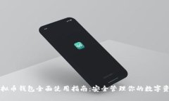虚拟币钱包全面使用指南