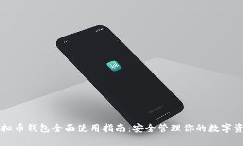 虚拟币钱包全面使用指南：安全管理你的数字资产