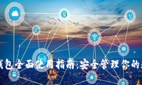 虚拟币钱包全面使用指南：安全管理你的数字资产