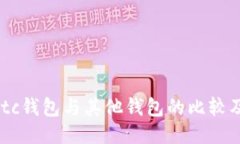 Tokenimotc钱包与其他钱包的