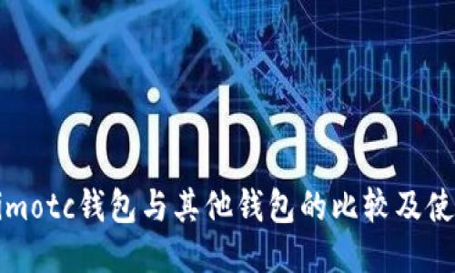 Tokenimotc钱包与其他钱包的比较及使用指南