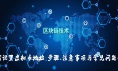 如何设置虚拟币地址：步