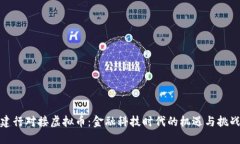 建行对接虚拟币：金融科
