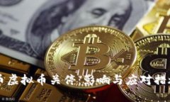 比特币虚拟币关停：影响