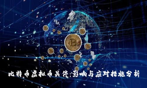 比特币虚拟币关停：影响与应对措施分析
