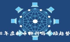 2018年虚拟币排行与市场趋