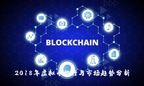 2018年虚拟币排行与市场趋势分析