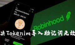 如何解决Tokenim导入助记词