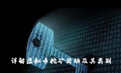 详解虚拟币挖矿活动及其