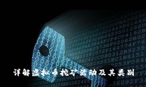 详解虚拟币挖矿活动及其类别
