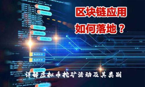 详解虚拟币挖矿活动及其类别