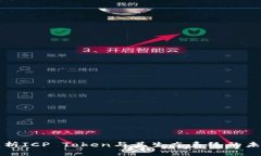 深入解析ICP Token与其生态