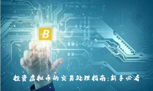 投资虚拟币的交易处理指南：新手必看