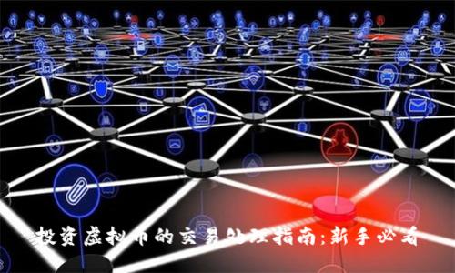 投资虚拟币的交易处理指南：新手必看