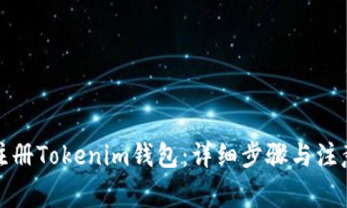 如何注册Tokenim钱包：详细步骤与注意事项