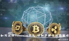 如何注册Tokenim钱包：详细