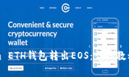 如何通过Tokenim ETH钱包转出EOS：详细教程与常见问题解答