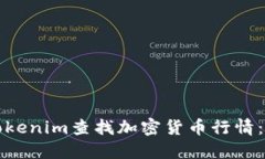 如何在Tokenim查找加密货币