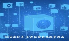 SDW虚拟币：全方位解析及