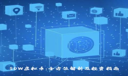 SDW虚拟币：全方位解析及投资指南